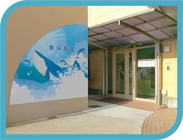 奏保育園（正社員）の保育士求人メイン写真3