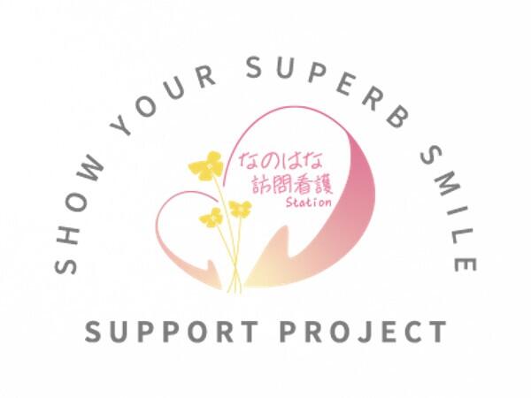 なのはな訪問看護ステーション(常勤)の看護師求人の写真