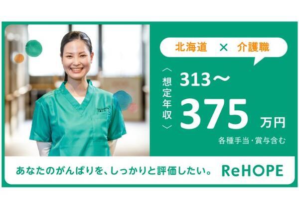 ReHOPE 札幌西（訪問介護 / 正社員）の介護福祉士求人メイン写真3