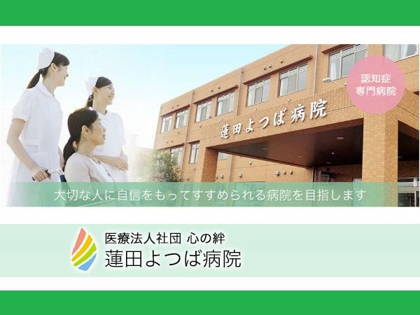 蓮田よつば病院　認知症デイケアわかば（パート）の介護職求人の写真