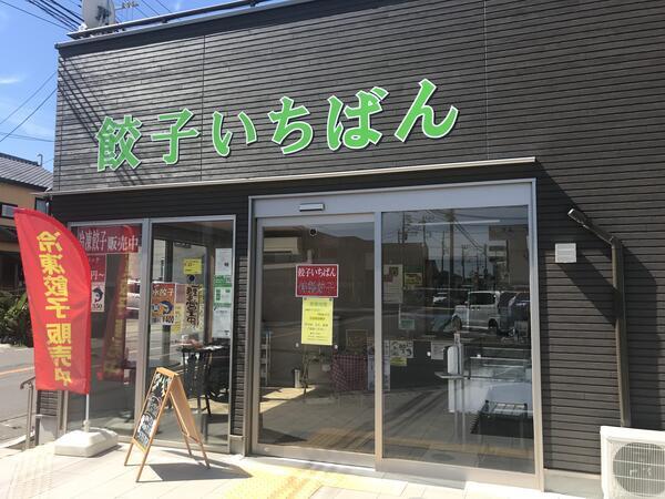 社会福祉法人　県央福祉会　餃子いちばん（パート）の支援員求人の写真