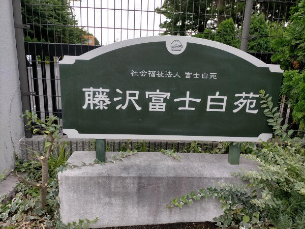 特別養護老人ホーム 藤沢富士白苑（常勤）の准看護師求人メイン写真5