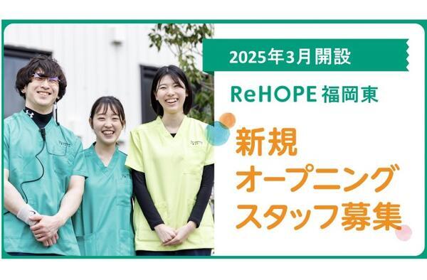 ReHOPE 福岡東（2025年3月オープン / サービス提供責任者 / 正社員）の介護職求人メイン写真1