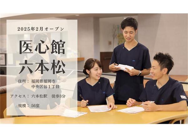 住宅型有料老人ホーム 医心館 六本松（パート）【2025年2月オープン】の介護職求人メイン写真1