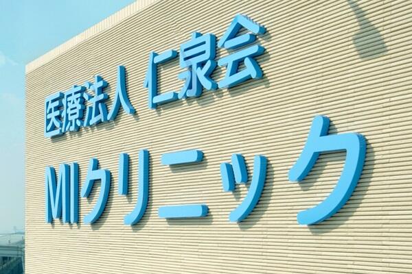 MIクリニック（常勤） の医療事務求人の写真