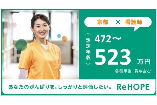ReHOPE 京都南（2024年6月オープン / 看護師 / 正社員）の看護師求人メイン写真4
