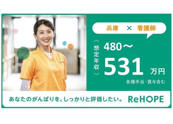 ReHOPE 姫路（2024年12月オープン / 正社員）の看護師求人メイン写真4