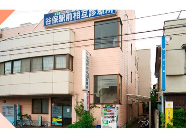 谷保駅前相互診療所（有期パート）の医療事務求人の写真