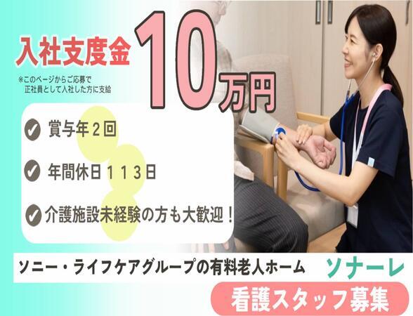 介護付有料老人ホーム ソナーレ駒沢公園（常勤）の准看護師求人メイン写真1