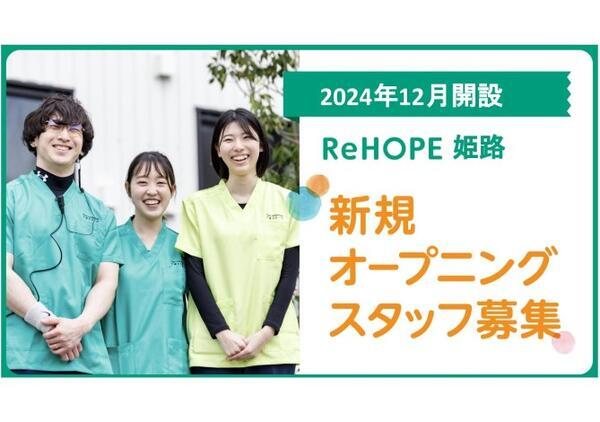 ReHOPE 姫路（2024年12月オープン / 施設長兼介護管理者 / 正社員）の介護職求人メイン写真1