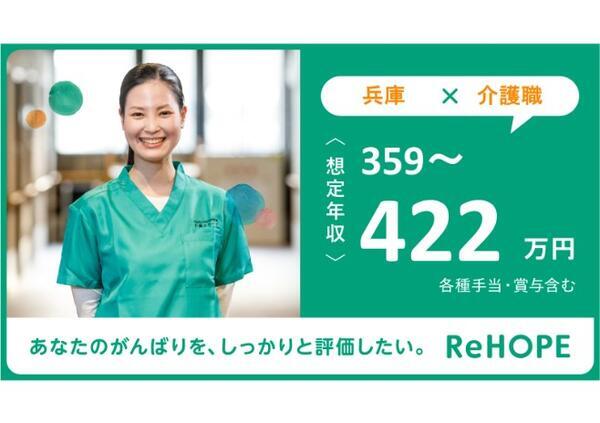 ReHOPE 姫路（2024年12月オープン / 訪問介護 / 正社員）の介護職求人メイン写真4