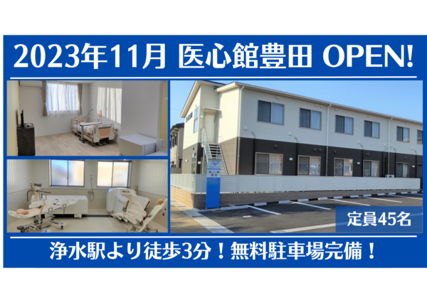 住宅型有料老人ホーム医心館 豊田（常勤）の介護福祉士求人メイン写真2