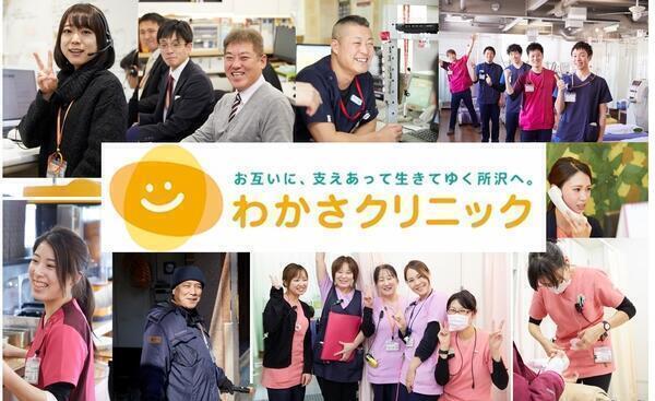 医療法人 元気会 わかさクリニック所沢（常勤）の看護助手求人サブ写真1