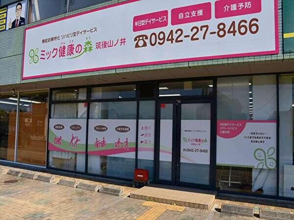 ミック健康の森 筑後山ノ井（パート）の介護福祉士求人の写真
