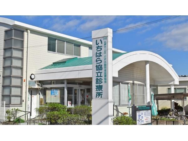 いちはら協立診療所（パート） の看護師求人の写真