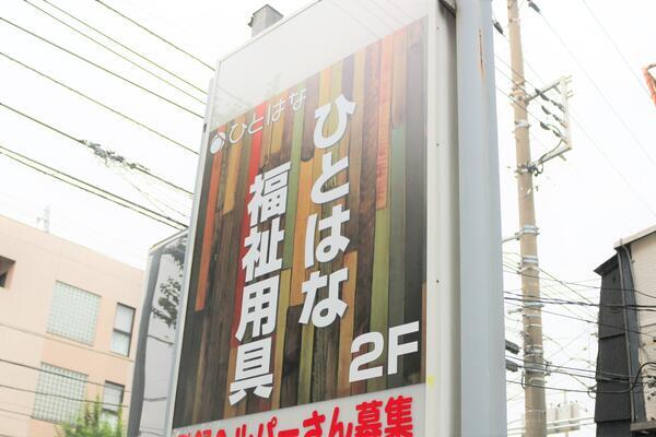 ひとはな　福祉用具（パート）の一般事務求人メイン写真5