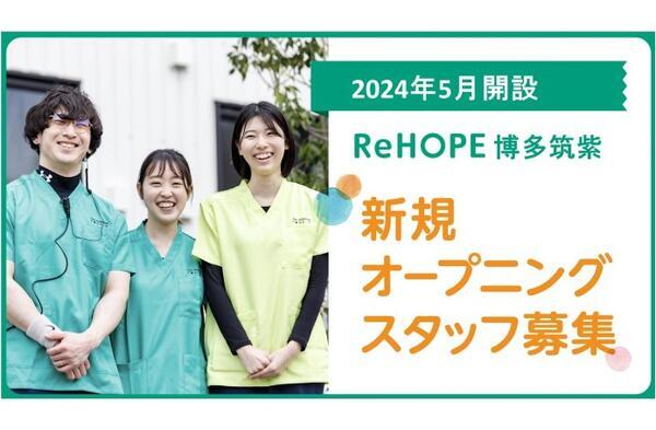 ReHOPE 博多筑紫（2024年5月オープン / 生活支援 / 正社員）の介護福祉士求人メイン写真1