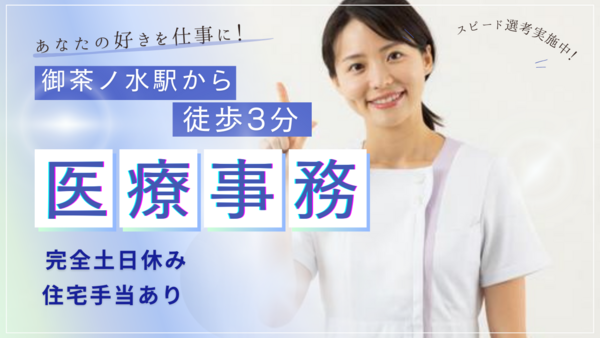 B＆Jクリニックお茶の水（受付/常勤） の医療事務求人の写真