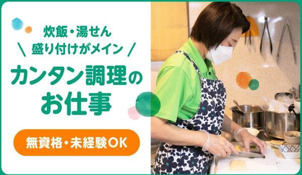 ReHOPE 札幌西（パート）の調理師/調理員求人メイン写真1