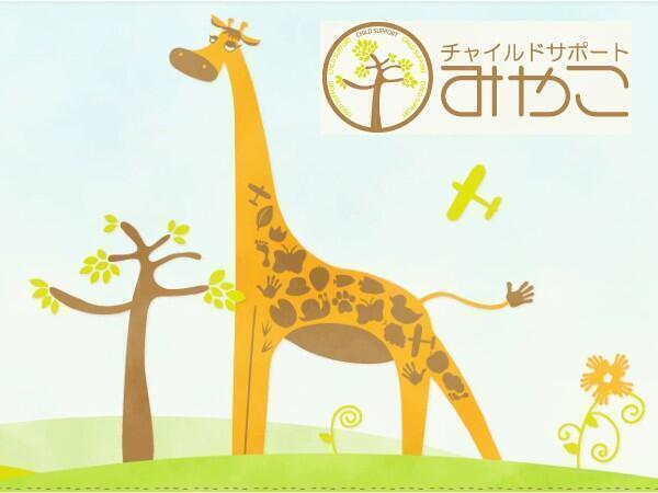 チャイルドサポートみやこ（常勤）の言語聴覚士求人の写真