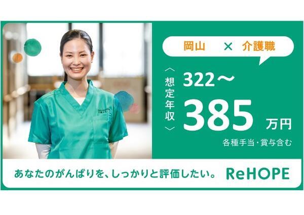 ReHOPE 岡山（2025年1月オープン / 訪問介護 / 正社員）の介護職求人メイン写真4