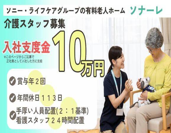 介護付有料老人ホーム ソナーレ駒沢公園（常勤）の介護職求人メイン写真1
