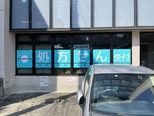 本町調剤薬局（パート）の薬剤師求人の写真
