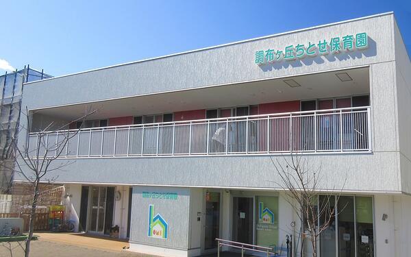 調布ヶ丘ちとせ保育園（常勤）の保育士求人の写真