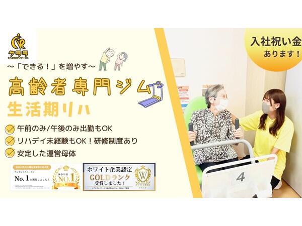 リハビリ型デイサービス クララ みたけ台（パート）の管理栄養士求人の写真