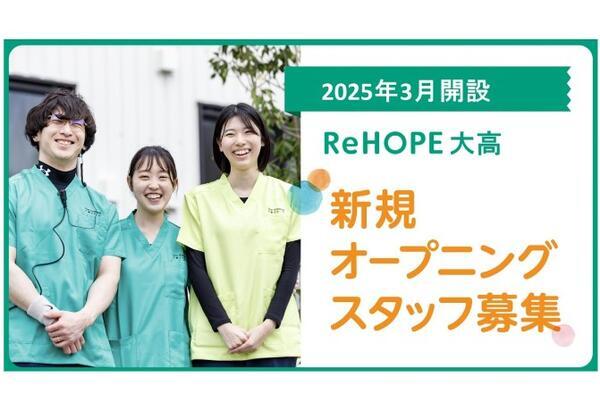 ReHOPE 大高（2025年3月オープン/ サービス提供責任者 / 正社員）の介護職求人メイン写真1