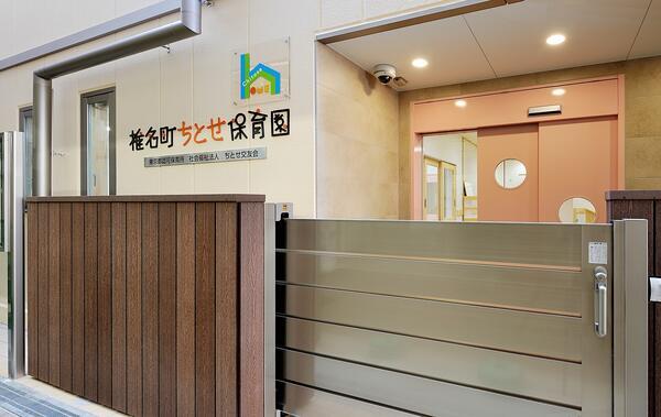 椎名町ちとせ保育園（パート）の調理師/調理員求人の写真