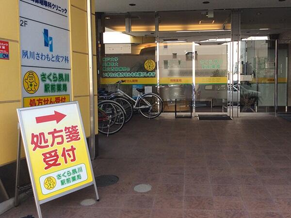 さくら夙川駅前薬局（調剤事務/常勤）の医療事務求人メイン写真1