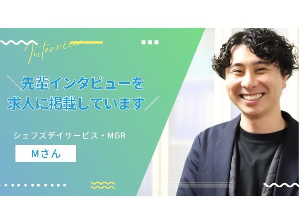 シェフズデイサービス 湘南（パート）の介護職求人メイン写真1