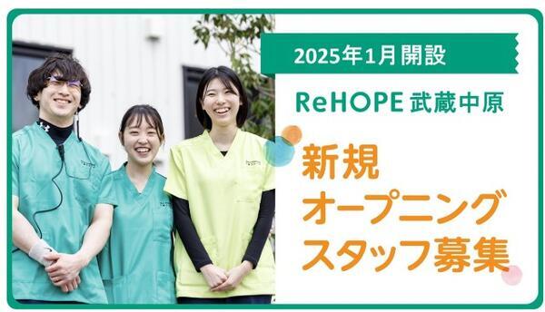 ReHOPE 武蔵中原（2025年1月オープン / 施設長兼介護管理者 / 正社員） 2024/04/19 16:01の看護師求人メイン写真1
