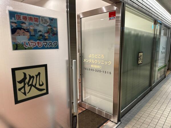 よりどころメンタルクリニック横浜駅西口（常勤）の精神保健福祉士求人メイン写真1