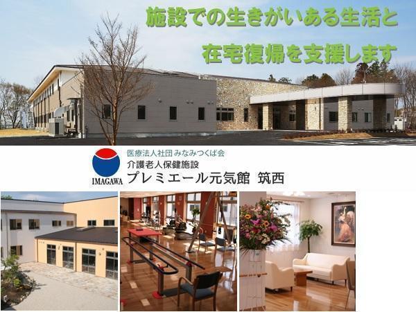 介護老人保健施設 プレミエール元気館筑西（常勤）の作業療法士求人の写真