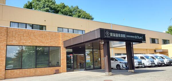 鶯宿温泉病院（常勤）の准看護師求人の写真