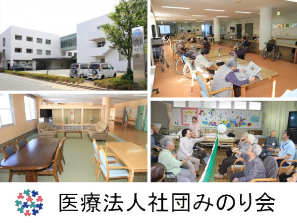 老人保健施設みのり園（常勤）の作業療法士求人の写真