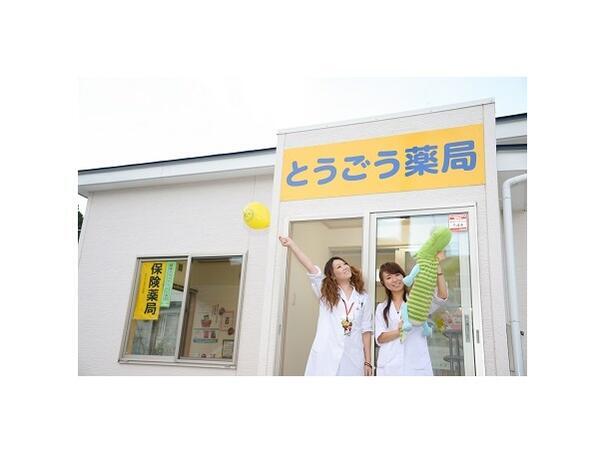 とうごう薬局 大船渡店（パート）の薬剤師求人メイン写真2