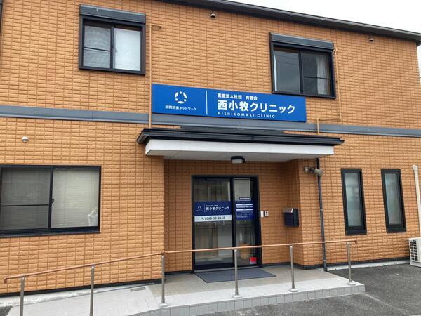 西小牧クリニック（常勤）の看護師求人の写真