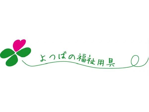 よつばの福祉用具（福祉用具専門相談員 / 常勤）のその他求人の写真