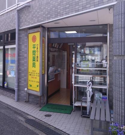 ひまわり調剤　平間薬局（常勤）の薬剤師求人の写真