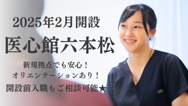 医療施設型ホスピス 医心館 六本松（常勤）【2025年2月オープン】の看護師求人メイン写真1