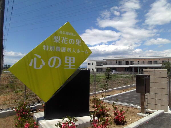 特別養護老人ホーム 心の里（常勤）の介護職求人の写真