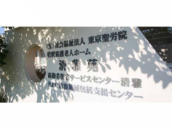 特別養護老人ホーム清雅苑（常勤）の准看護師求人の写真