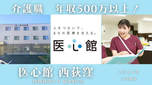 住宅型有料老人ホーム医心館 西荻窪（常勤）の介護福祉士求人の写真