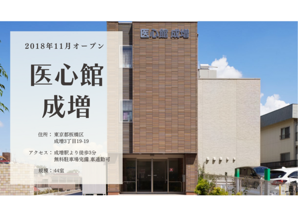 住宅型有料老人ホーム医心館 成増（常勤）の介護福祉士求人の写真