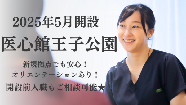 医心館 王子公園（常勤）【2025年5月オープン】の看護師求人メイン写真1