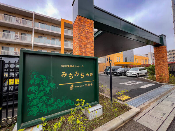 特別養護老人ホーム みちみち大宮（常勤）の介護福祉士求人メイン写真3