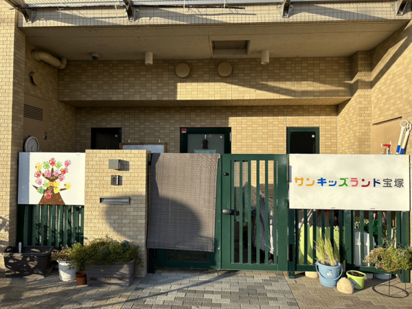 サンキッズランド宝塚（パート）の保育士求人の写真